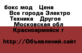 Joyetech eVic VT бокс-мод › Цена ­ 1 500 - Все города Электро-Техника » Другое   . Московская обл.,Красноармейск г.